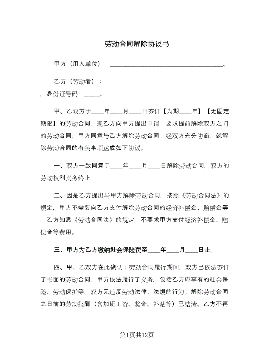 劳动合同解除协议书（六篇）.doc_第1页