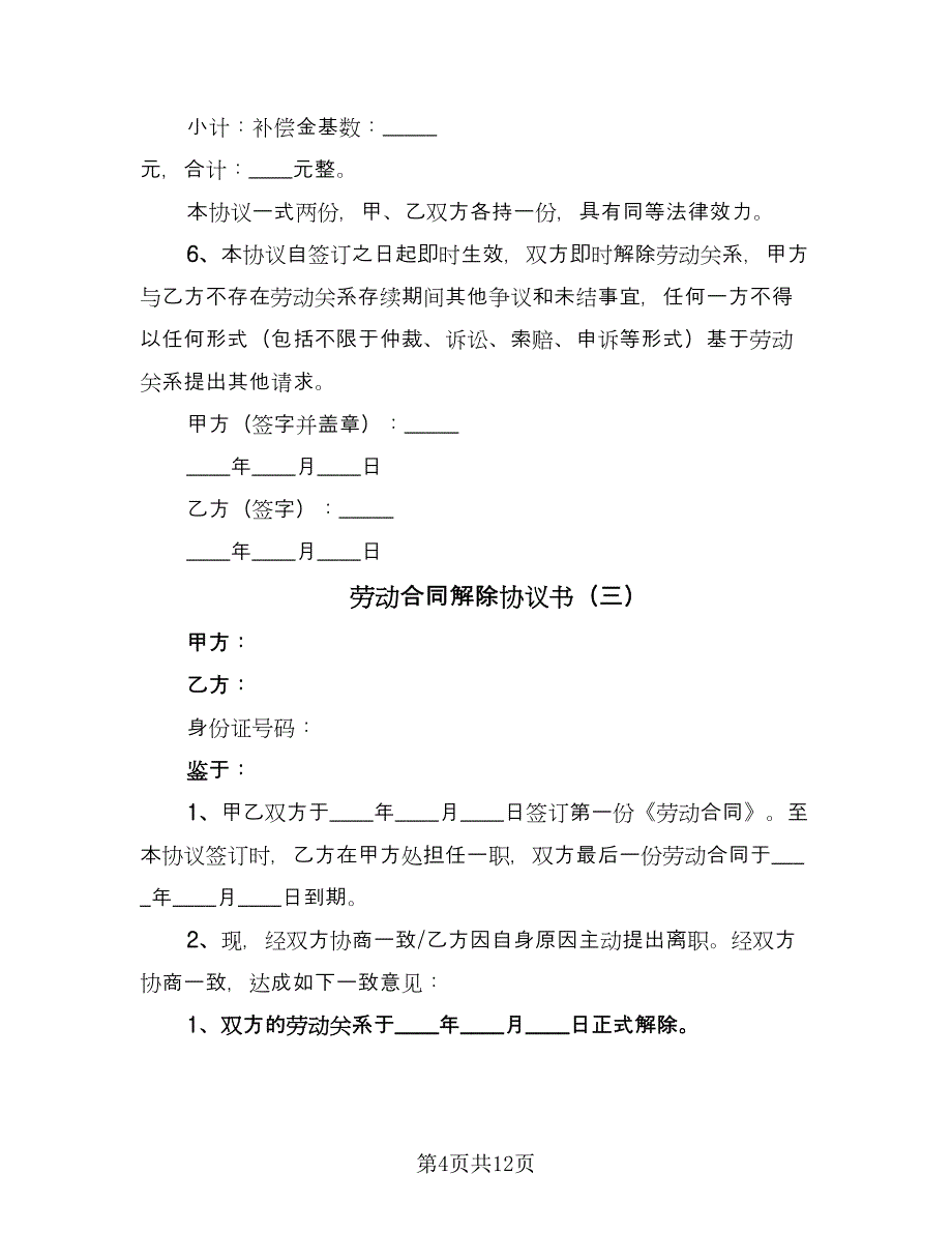 劳动合同解除协议书（六篇）.doc_第4页