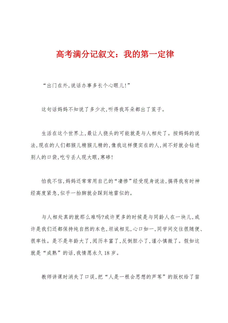 高考满分记叙文我的第一定律.docx_第1页