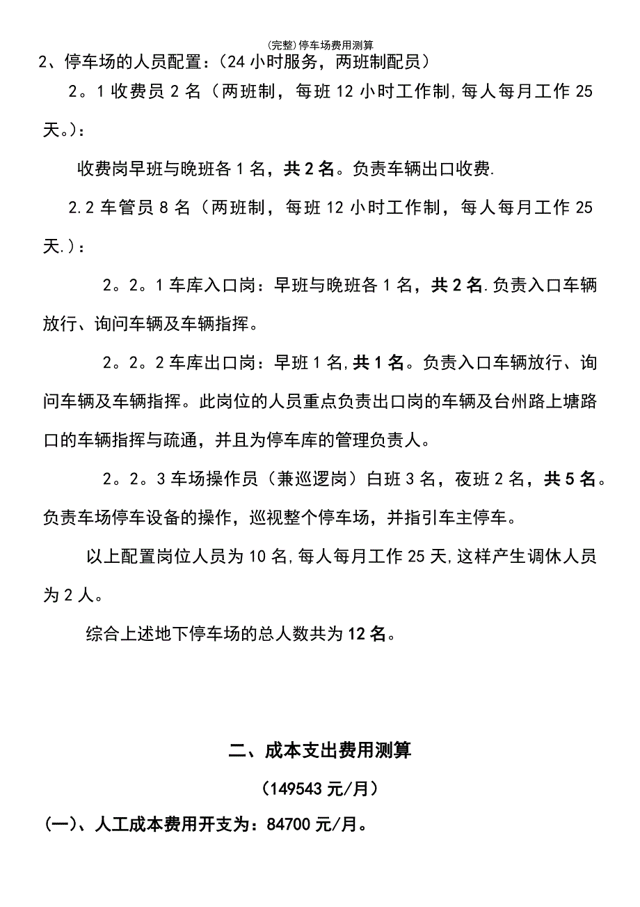 (最新整理)停车场费用测算_第4页