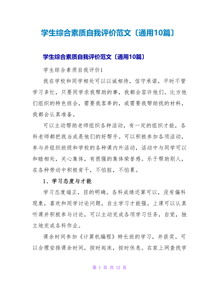 学生综合素质自我评价范文（通用10篇）.doc_第1页