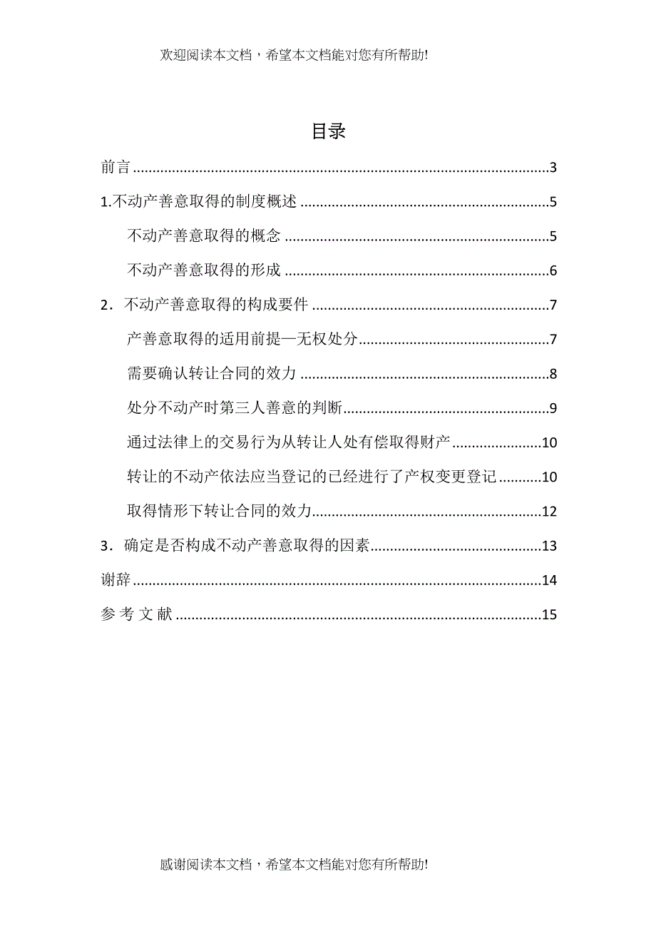 论不动产善意取得的构成要件1)_第2页