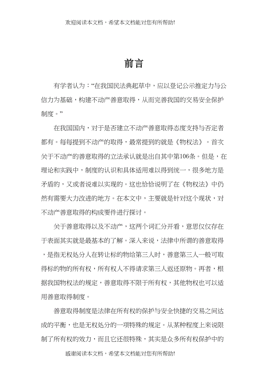 论不动产善意取得的构成要件1)_第3页