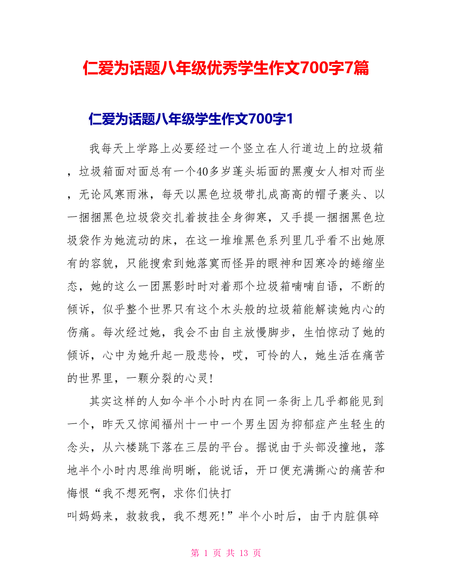 仁爱为话题八年级优秀学生作文700字7篇_第1页