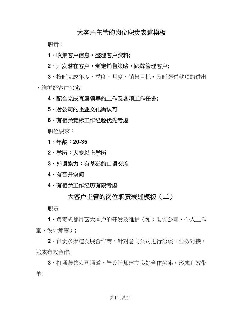 大客户主管的岗位职责表述模板（2篇）.doc_第1页