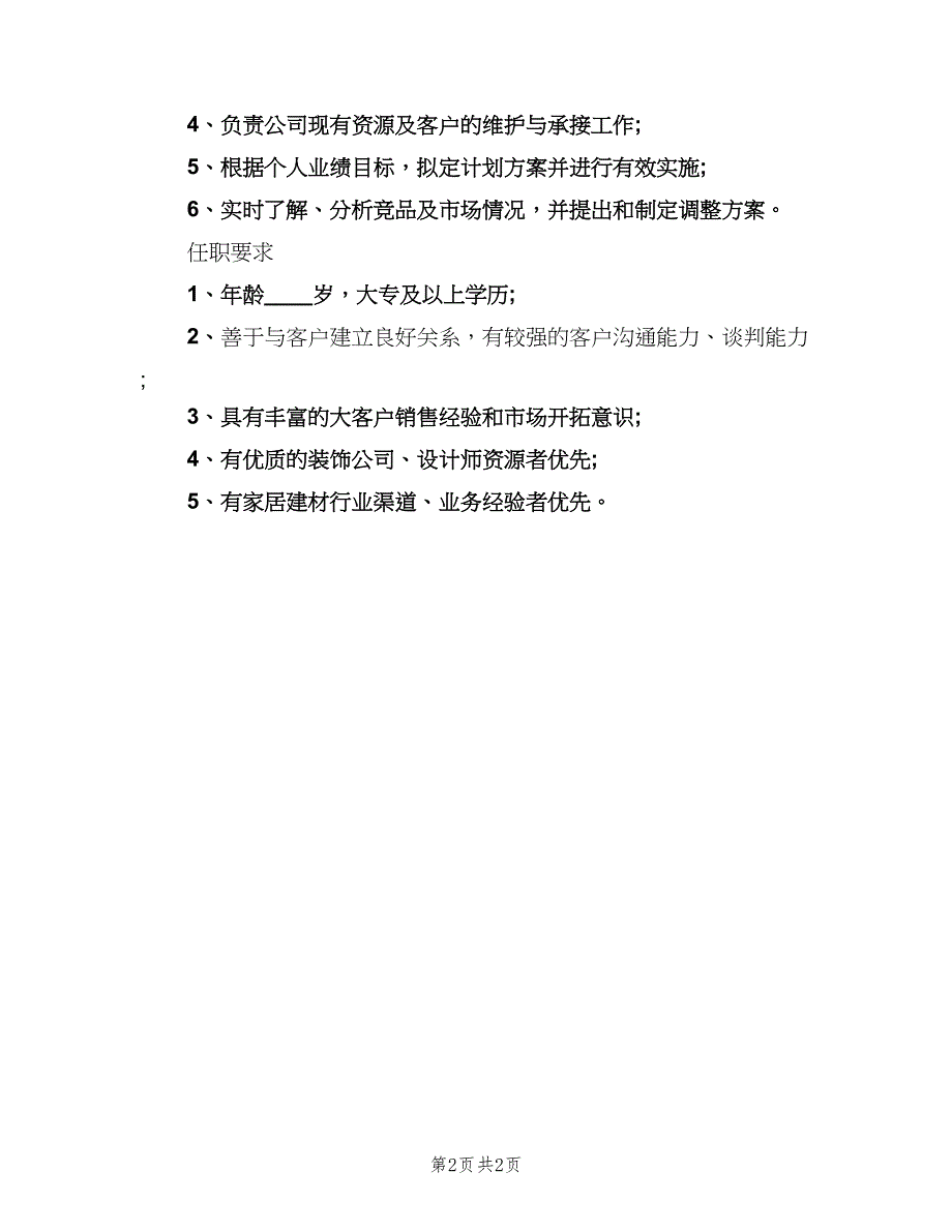 大客户主管的岗位职责表述模板（2篇）.doc_第2页