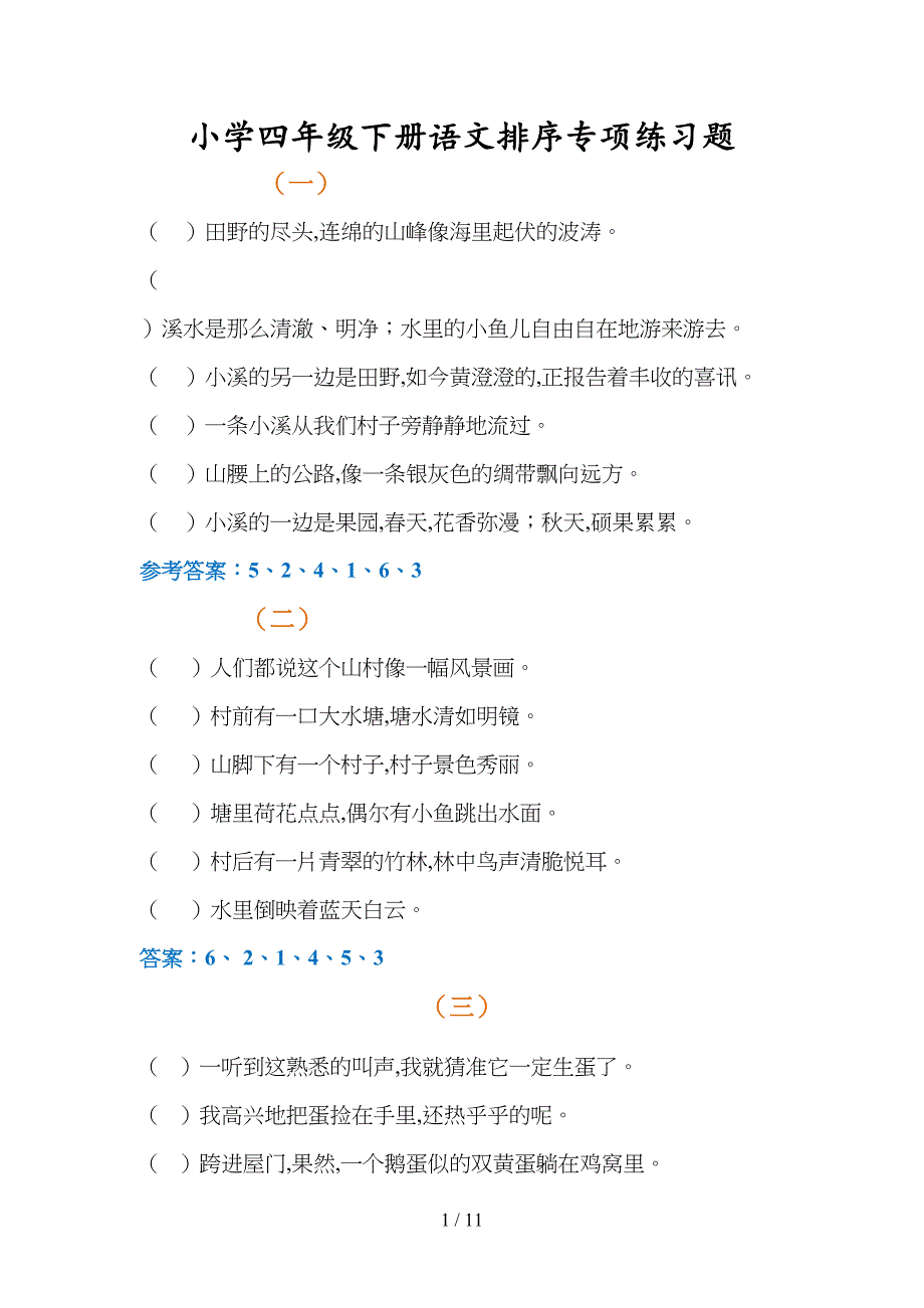 小学四年级下册语文排序专项练习题及答案(DOC 11页)_第1页