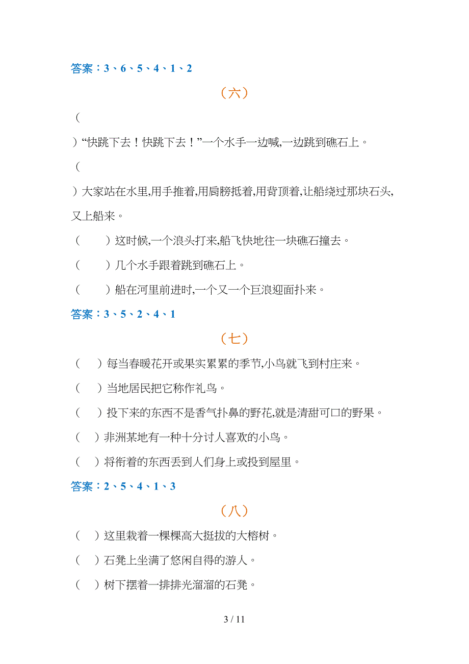 小学四年级下册语文排序专项练习题及答案(DOC 11页)_第3页