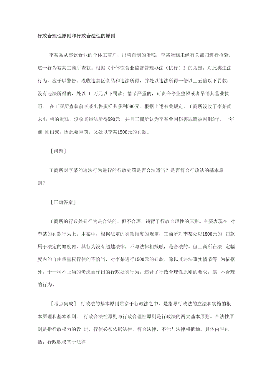 行政合理性原则和行政合法性的原则案例_第1页