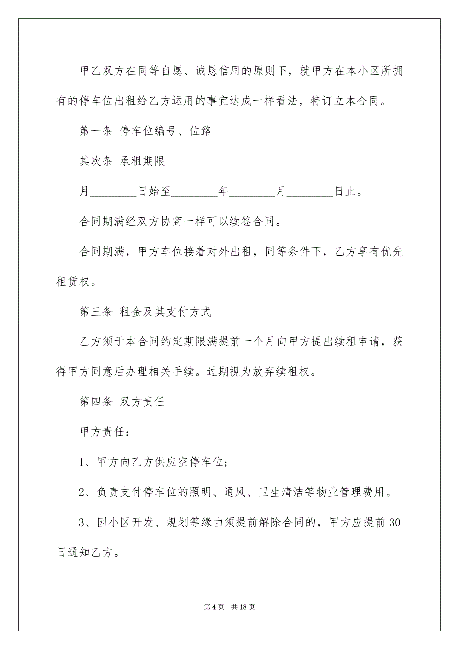 关于车位租赁合同模板集合七篇_第4页