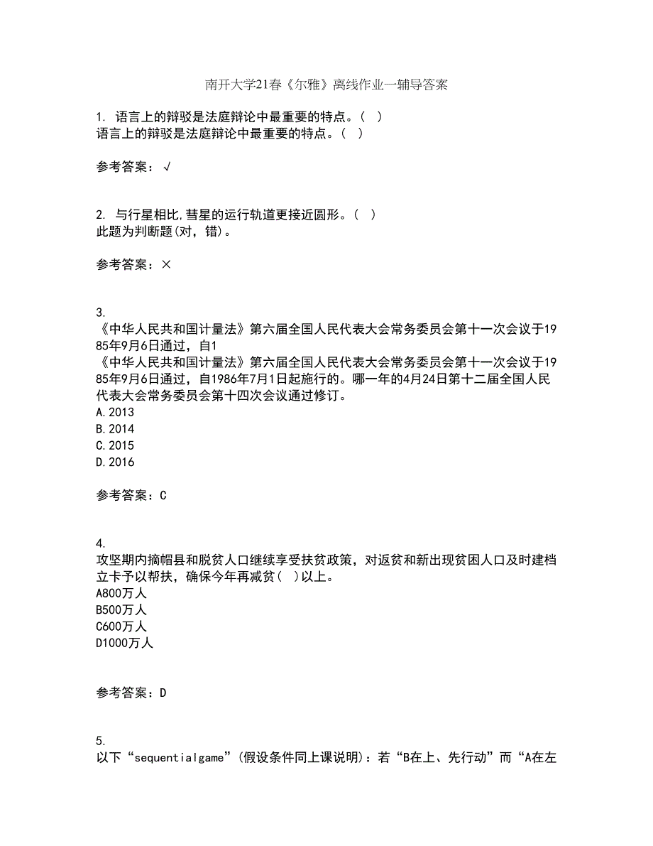 南开大学21春《尔雅》离线作业一辅导答案5_第1页