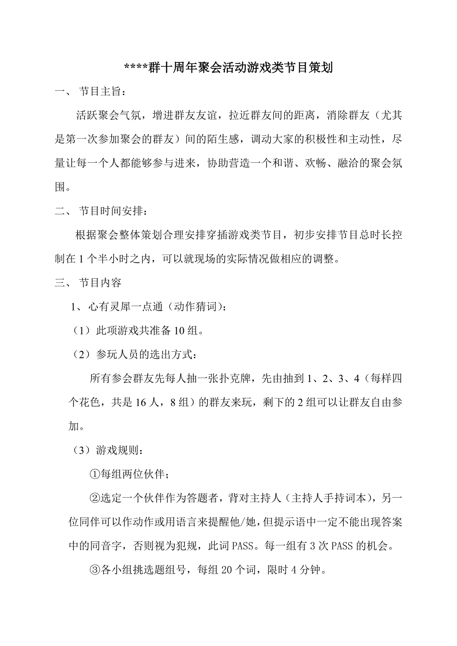 大型群聚会活动游戏类节目策划_第1页