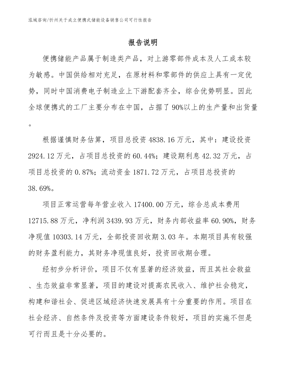 忻州关于成立便携式储能设备销售公司可行性报告范文_第1页