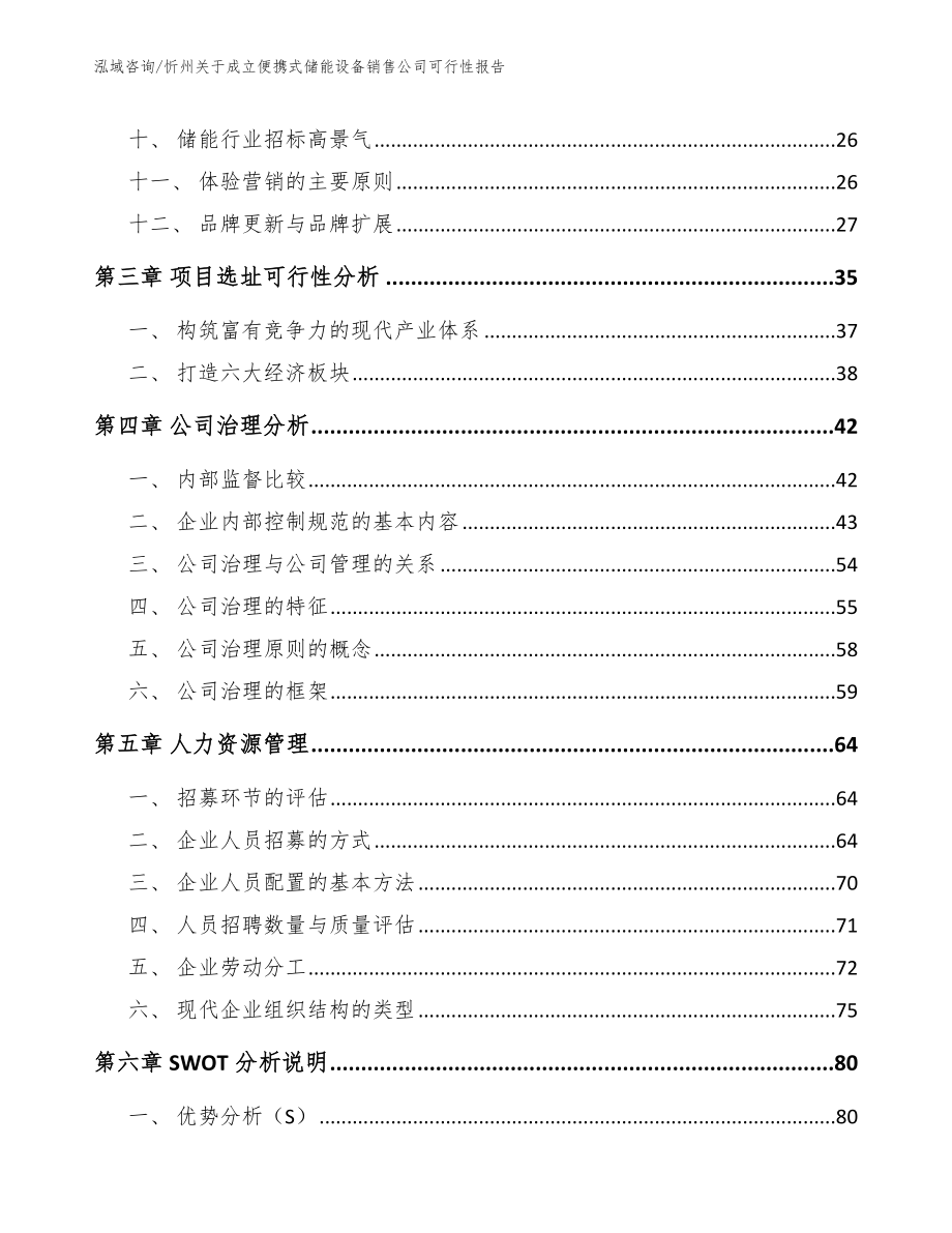 忻州关于成立便携式储能设备销售公司可行性报告范文_第3页