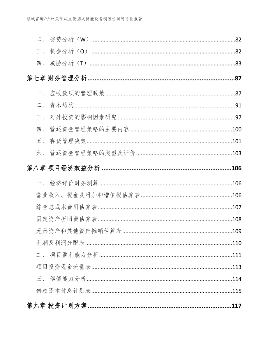 忻州关于成立便携式储能设备销售公司可行性报告范文_第4页