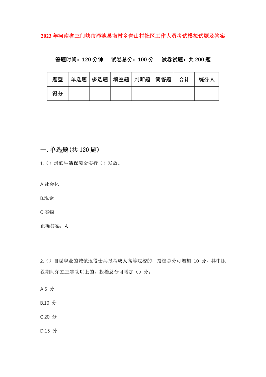 2023年河南省三门峡市渑池县南村乡青山村社区工作人员考试模拟试题及答案_第1页