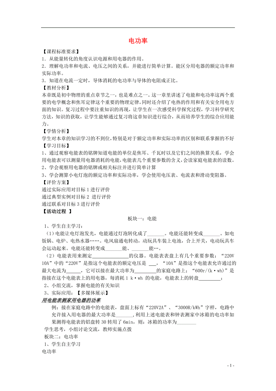 山东省文登区葛家中学2016届九年级物理上册第14章电功率复习学案无答案鲁教版五四制_第1页