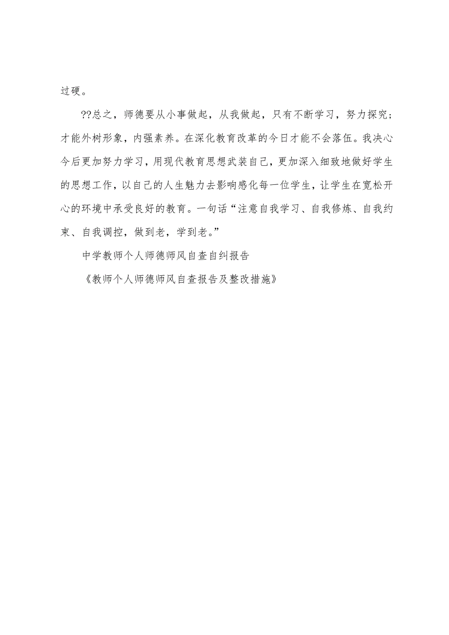 教师个人师德师风自查报告及整改措施.docx_第4页