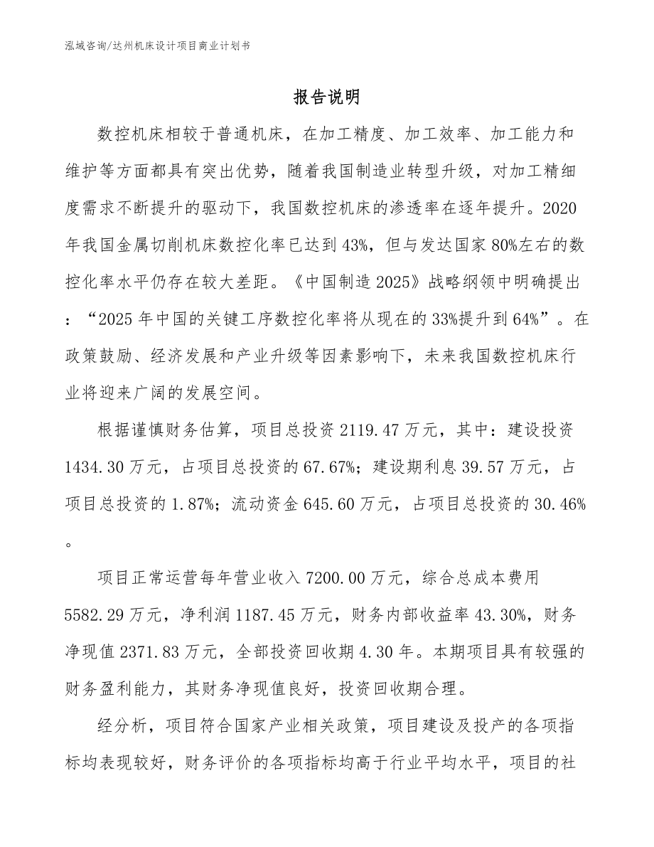 达州机床设计项目商业计划书（模板参考）_第1页