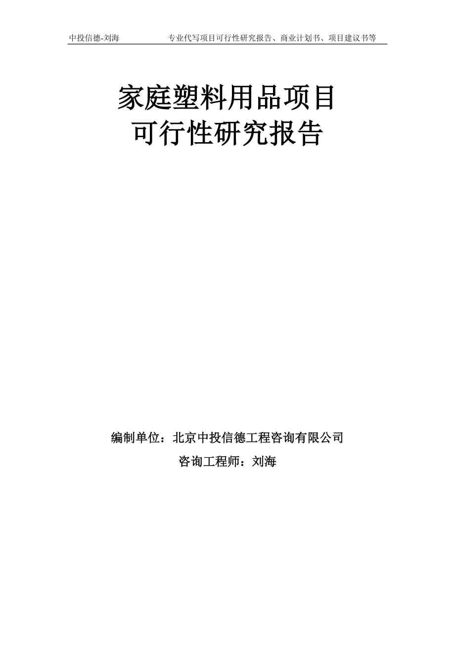 家庭塑料用品项目可行性研究报告模板-备案审批_第1页