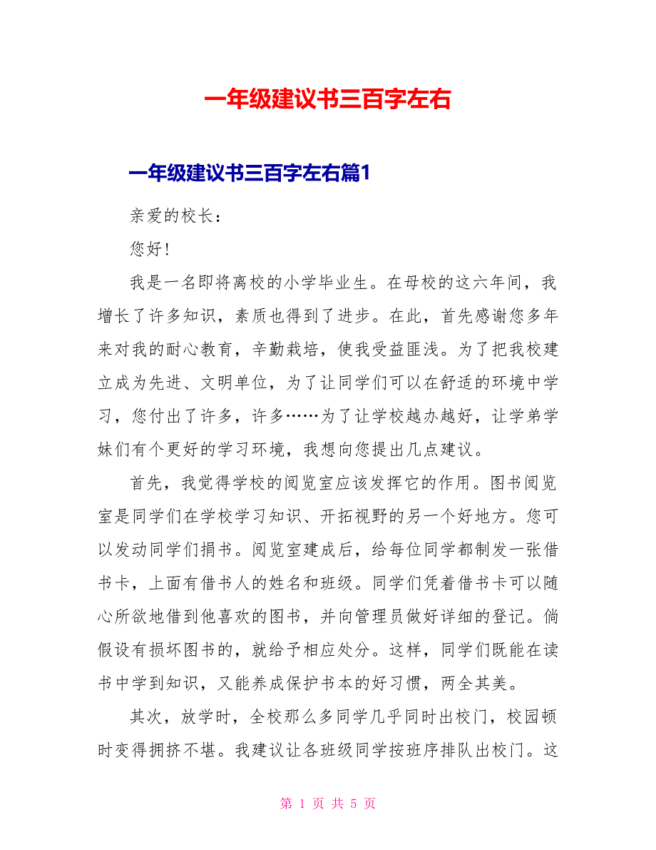 一年级建议书三百字左右_第1页