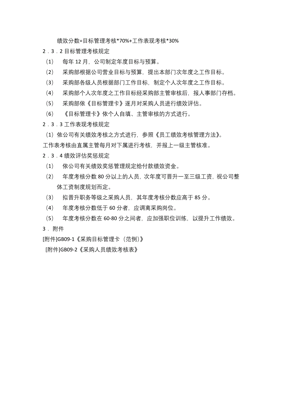 14-【案例】-采购绩效评估办法（天选打工人）.docx_第3页