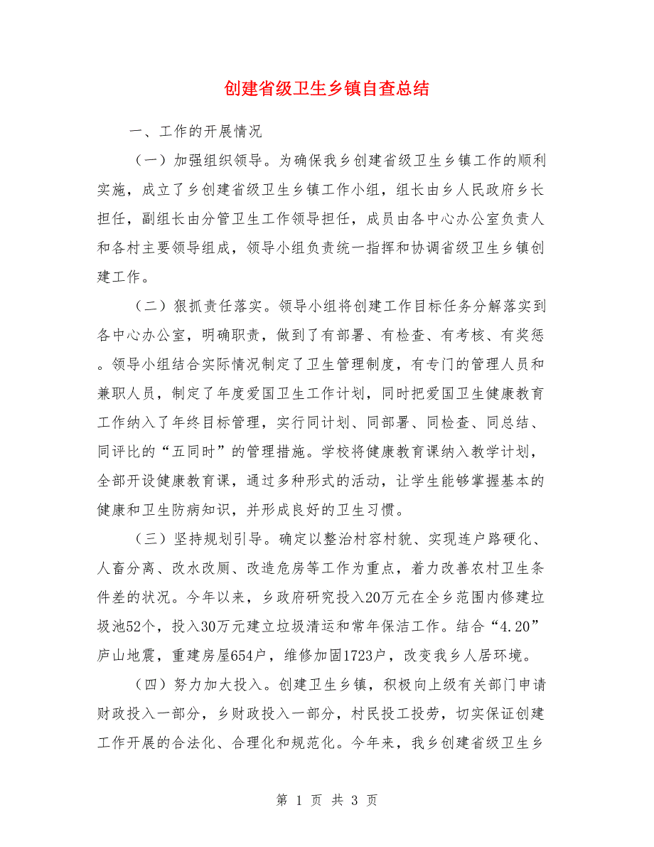 创建省级卫生乡镇自查总结.doc_第1页