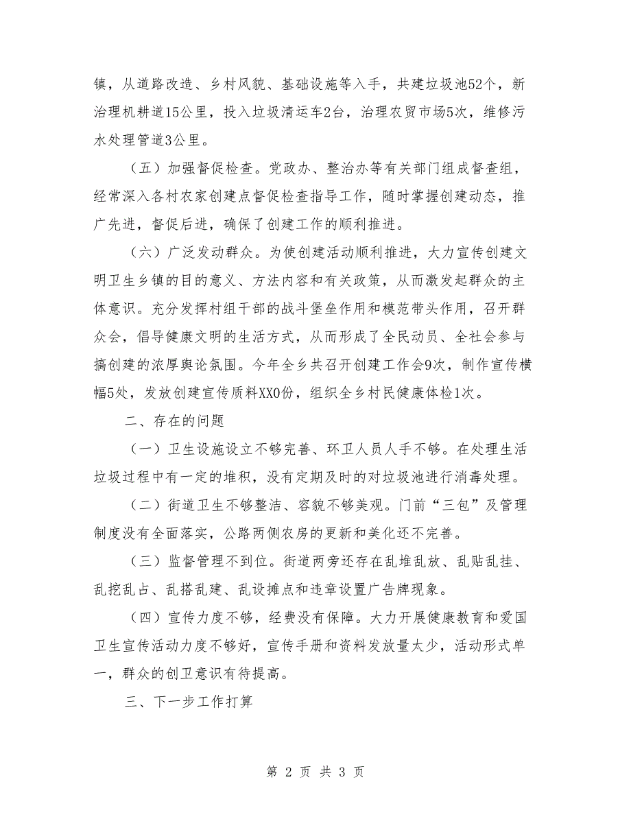 创建省级卫生乡镇自查总结.doc_第2页