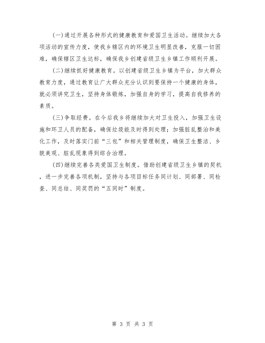 创建省级卫生乡镇自查总结.doc_第3页