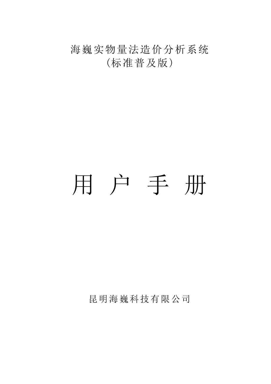 海巍实物量法造价分析系统（标准普及版）使用说明书_第1页