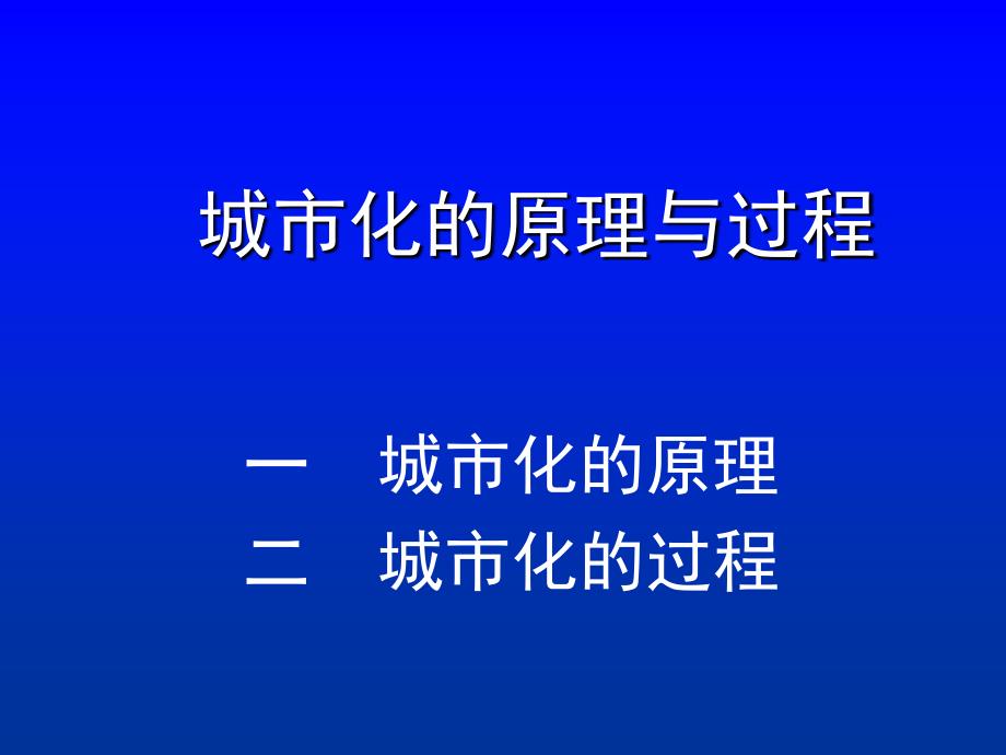 城市地理学－城市化I_第1页