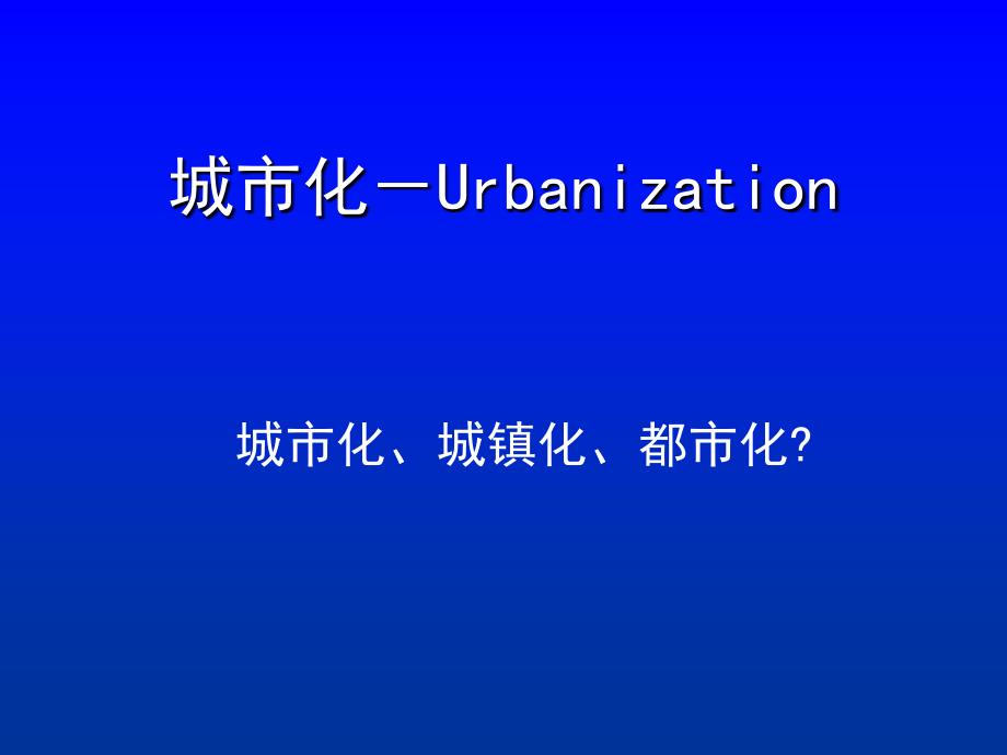 城市地理学－城市化I_第2页