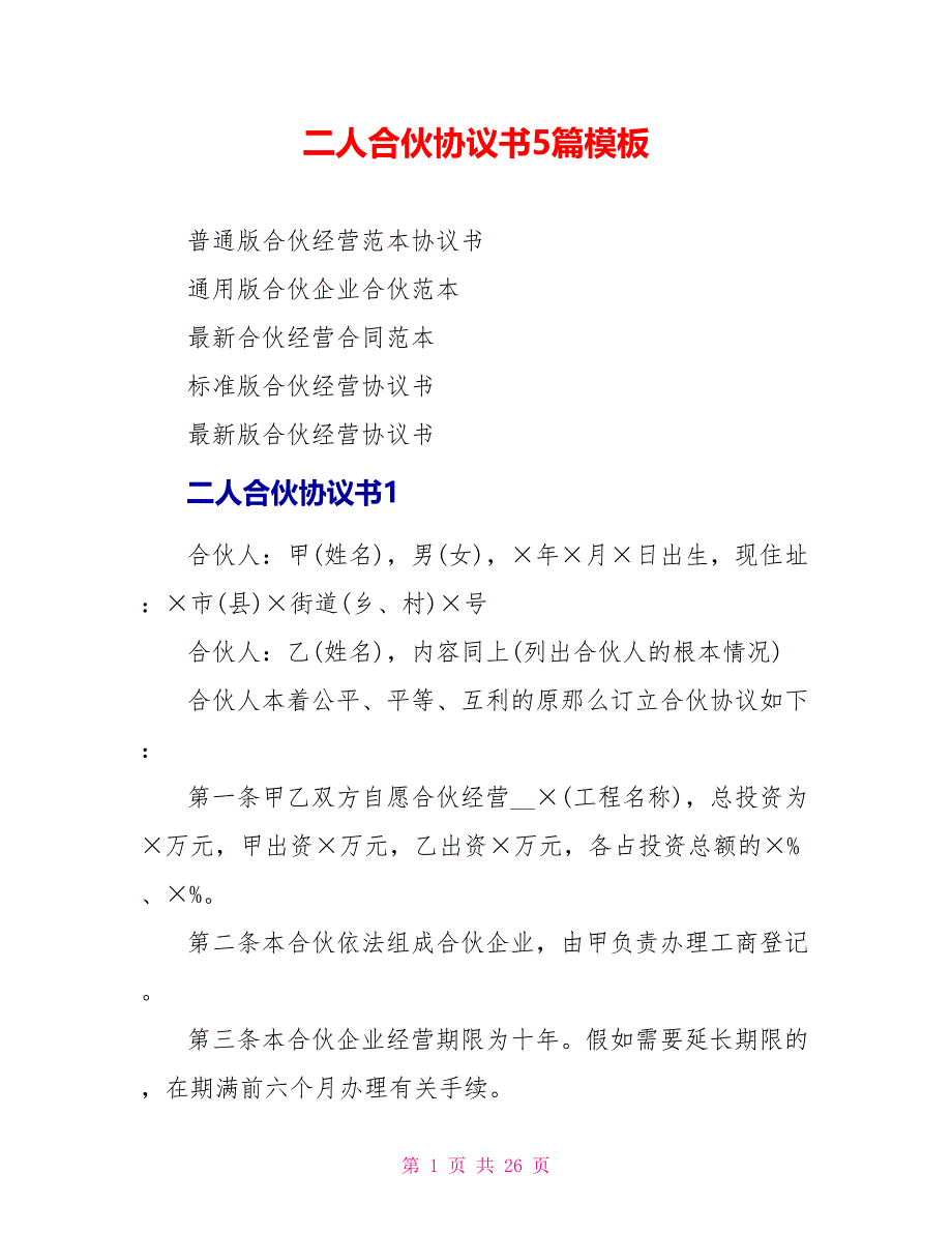 二人合伙协议书5篇模板_第1页