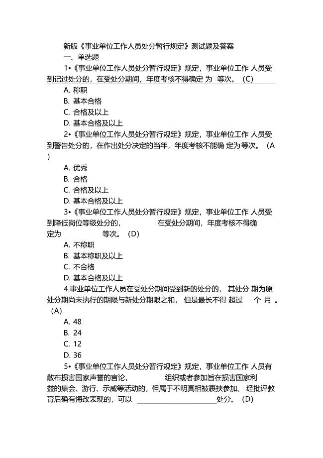 新版事业单位工作人员处分暂行规定测试题及答案