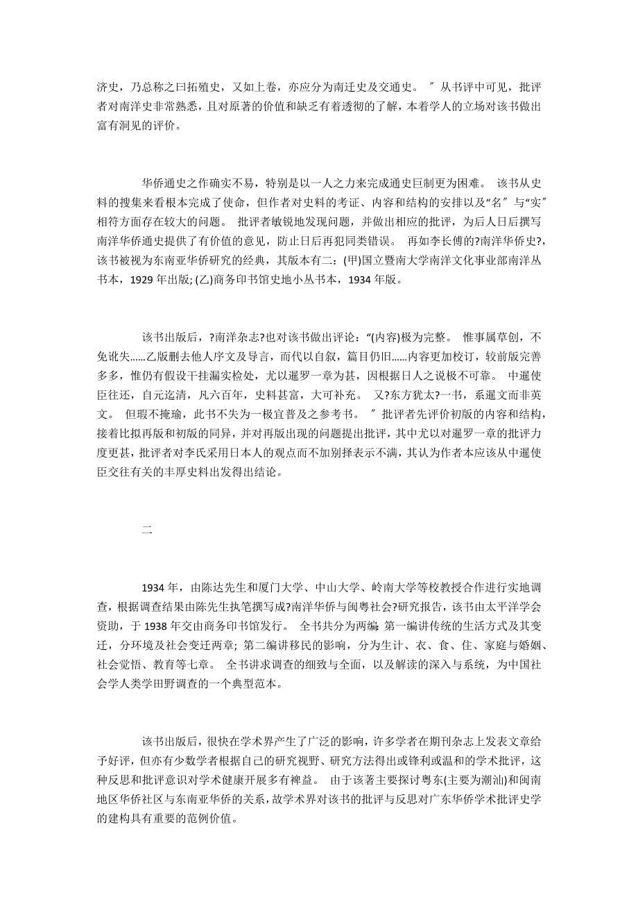 晚清至民国东南亚华侨史之学术批评_第5页