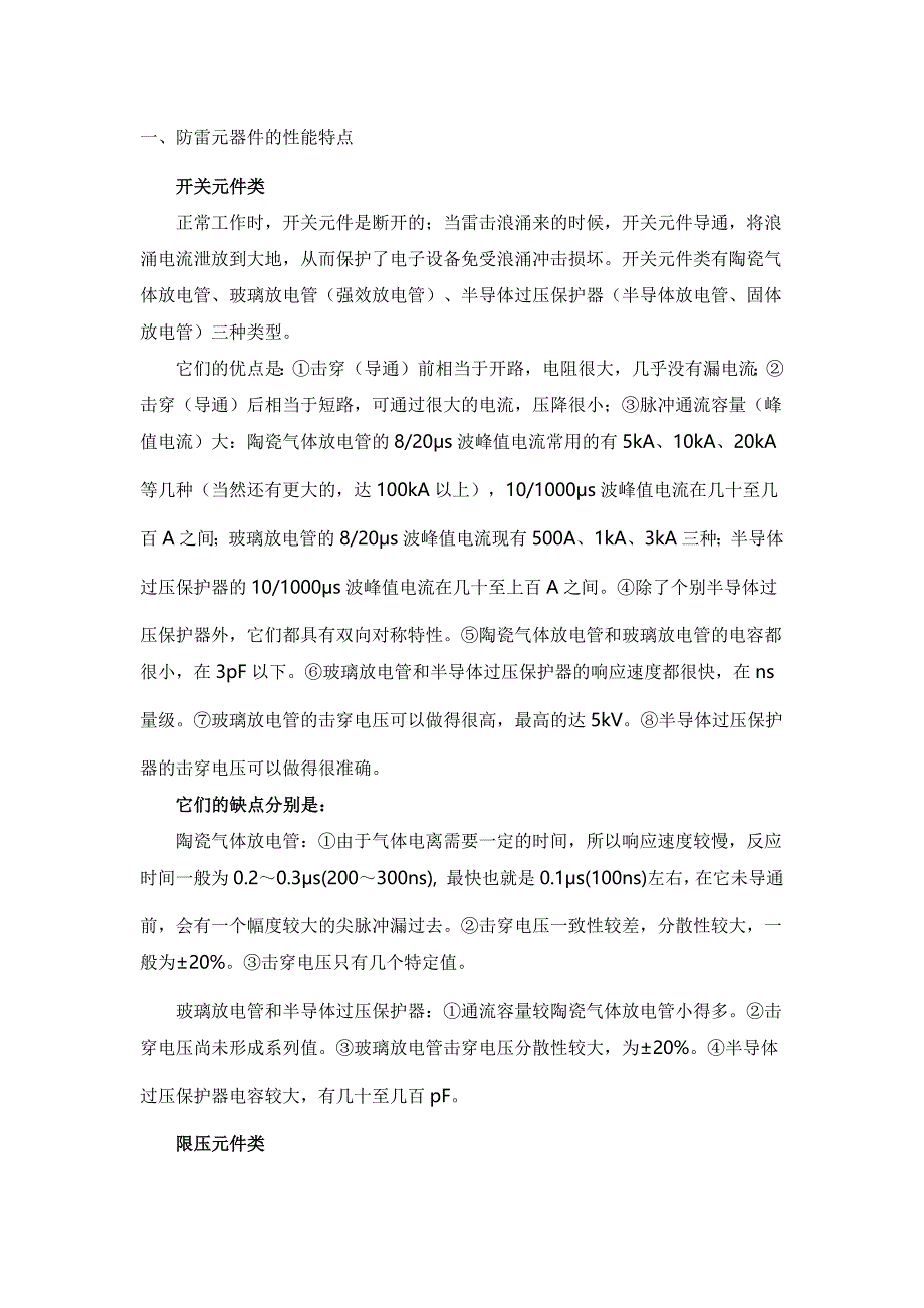 防雷元器件的性能特点与应用技术_第1页