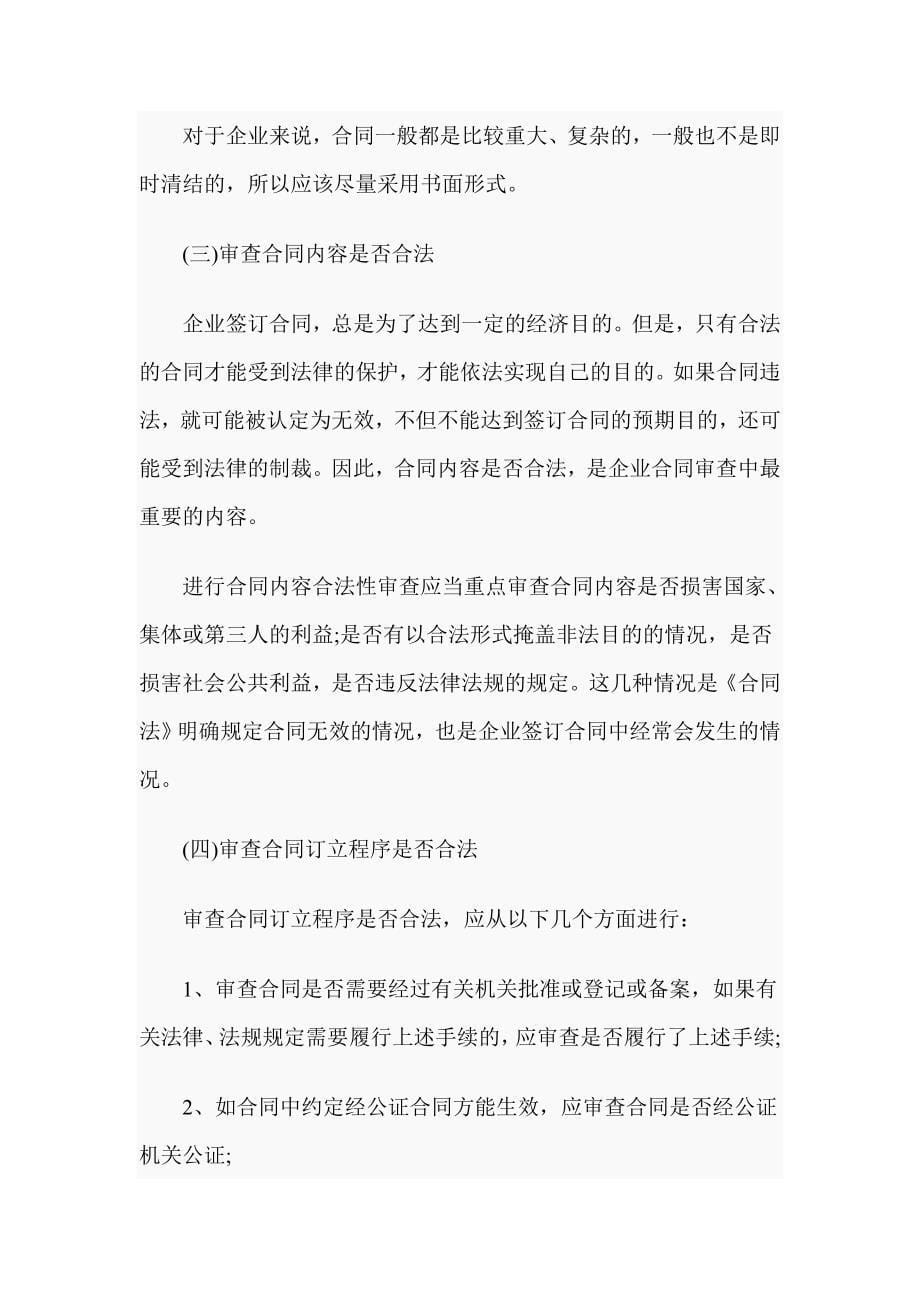 合同审查精要与实务指南_第5页