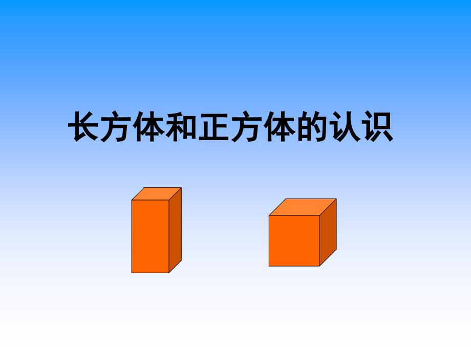 五年级下册数学课件1.1长方体和正方体的认识北京版共31张PPT_第3页