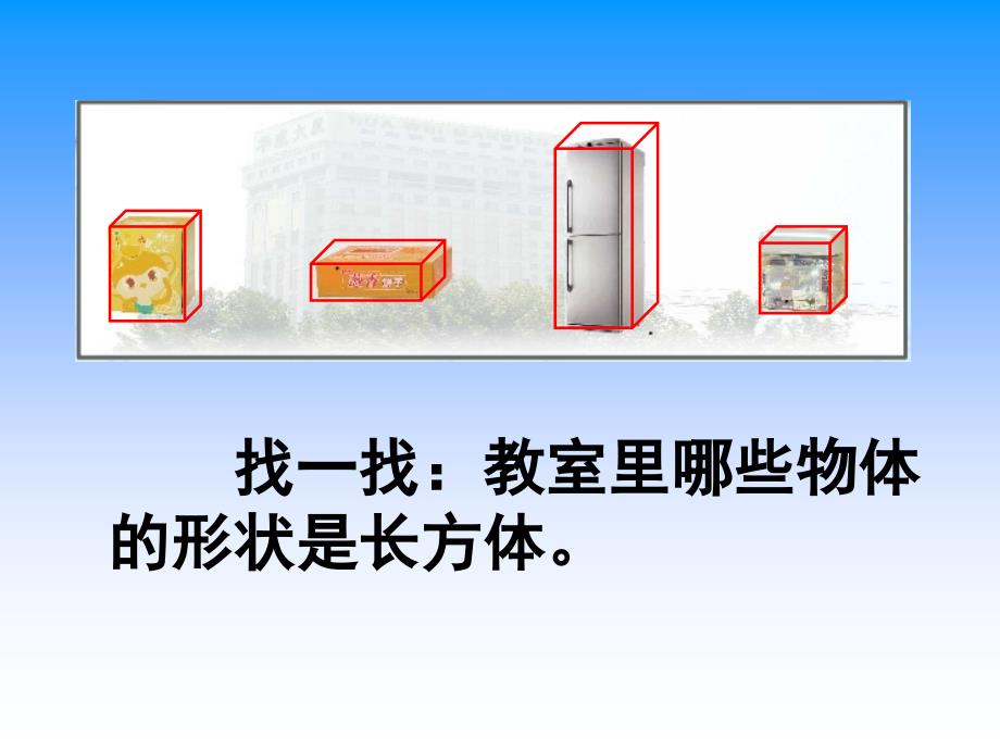 五年级下册数学课件1.1长方体和正方体的认识北京版共31张PPT_第4页