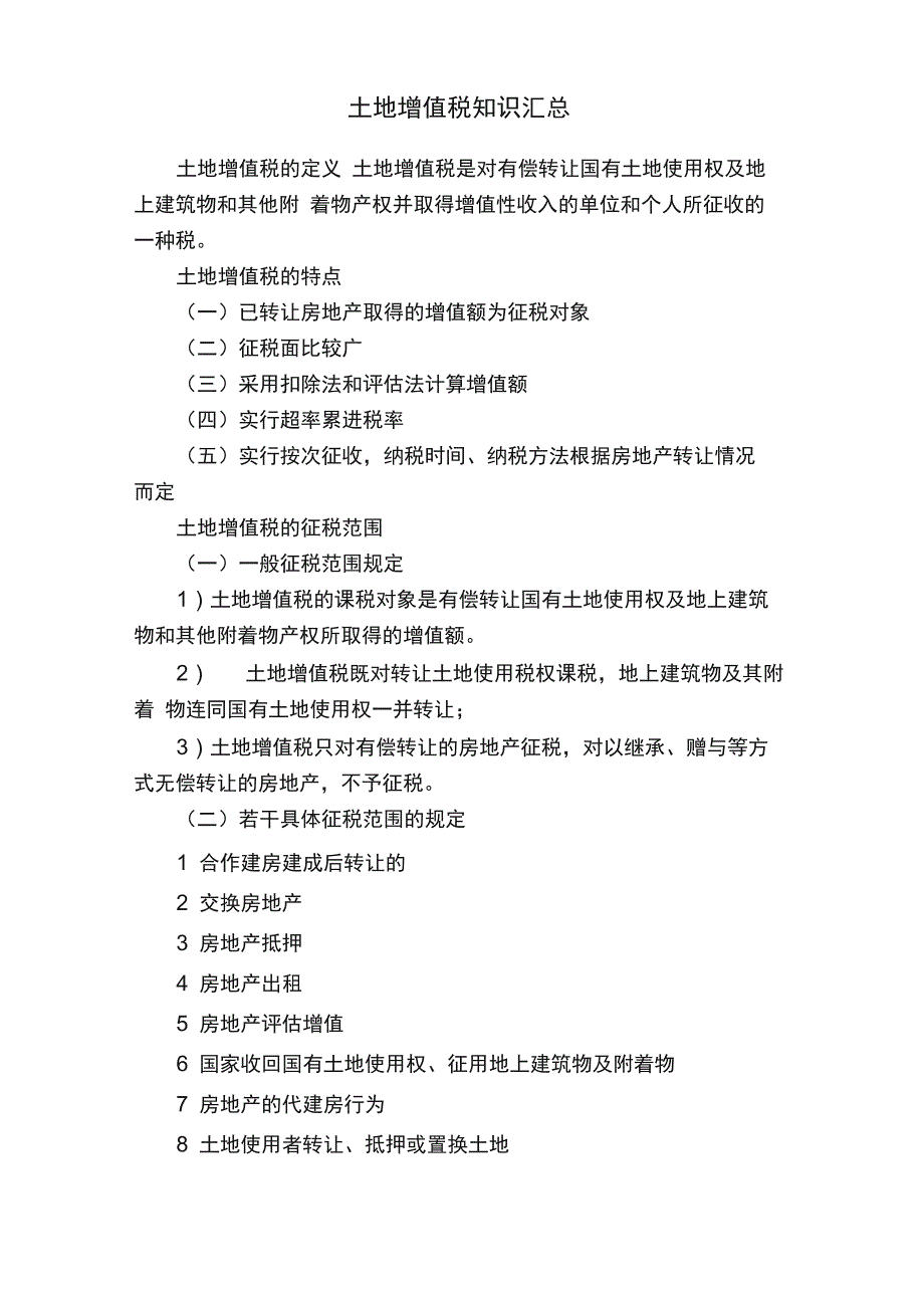 土地增值税知识汇总_第1页