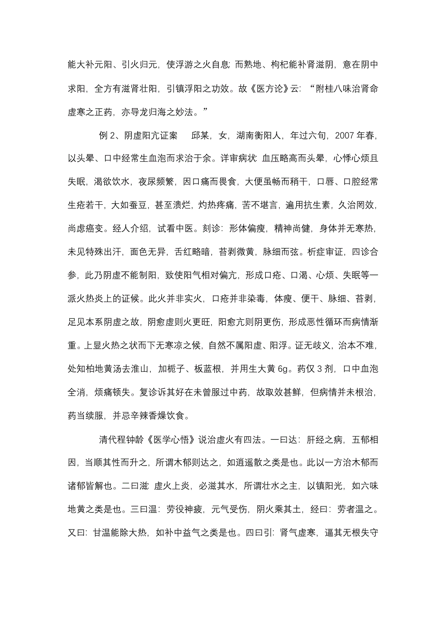 虚阳浮越与阴虚阳亢的鉴别.doc_第4页