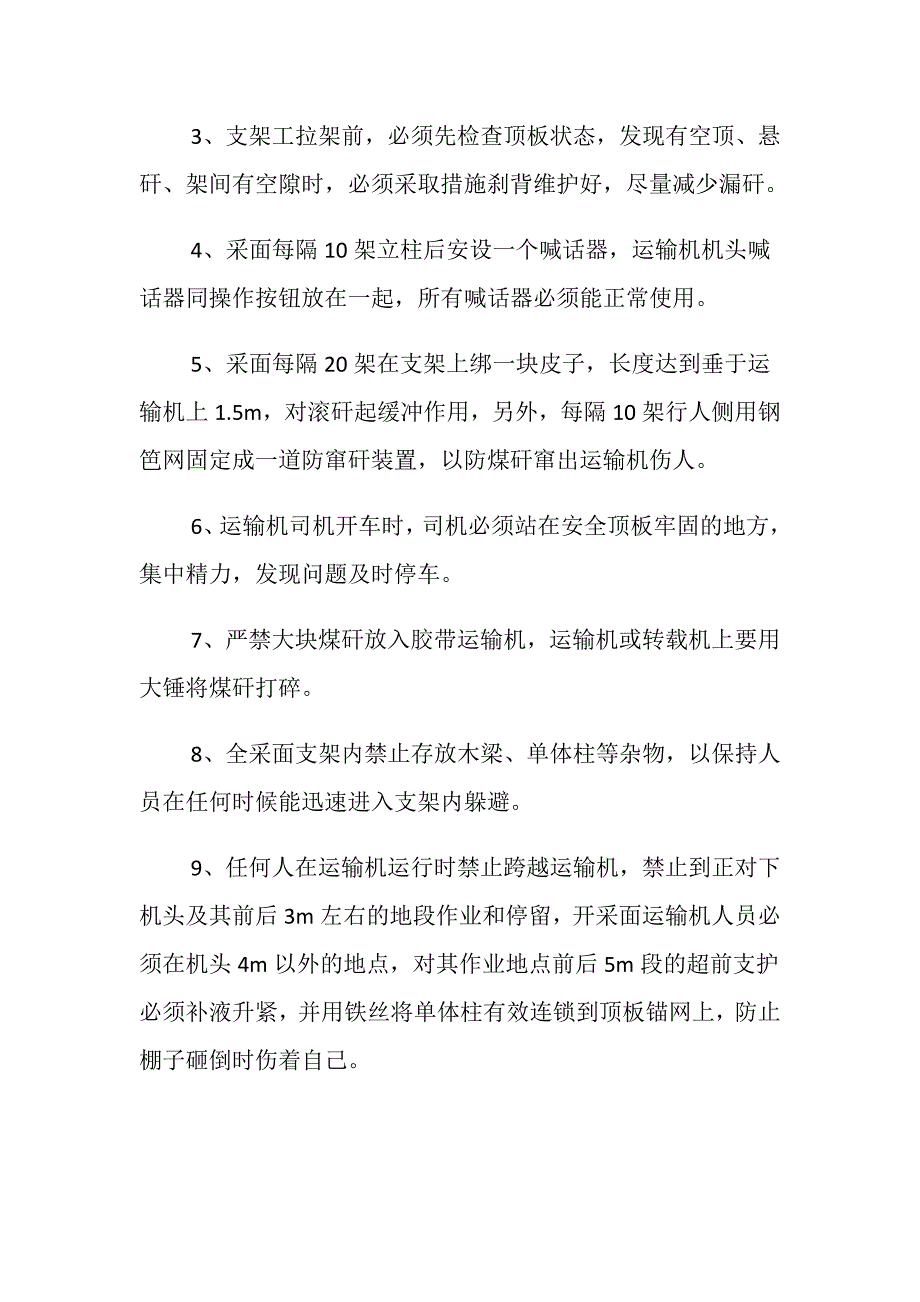 防窜矸安全技术措施_第2页