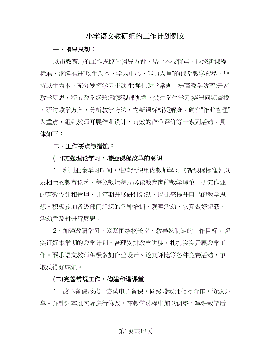 小学语文教研组的工作计划例文（三篇）.doc_第1页