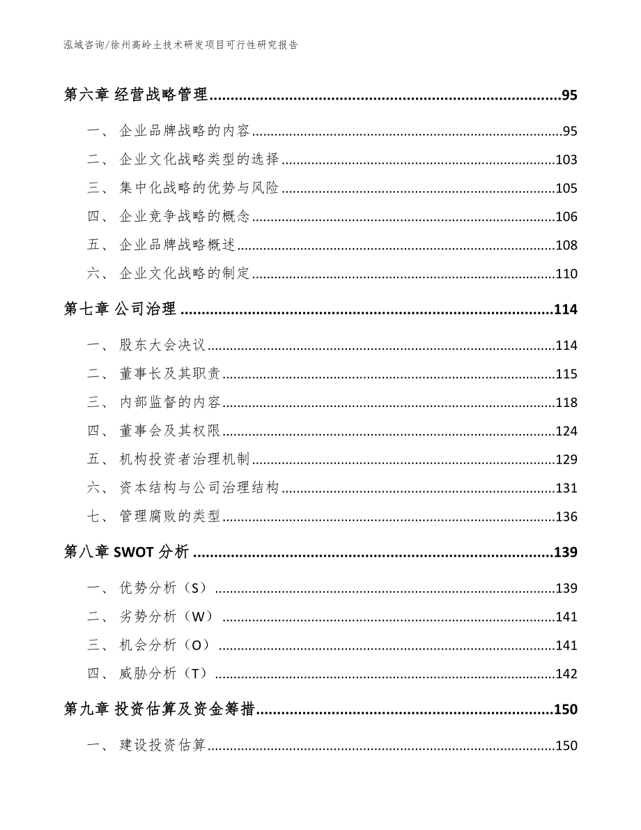 徐州高岭土技术研发项目可行性研究报告（范文模板）_第4页