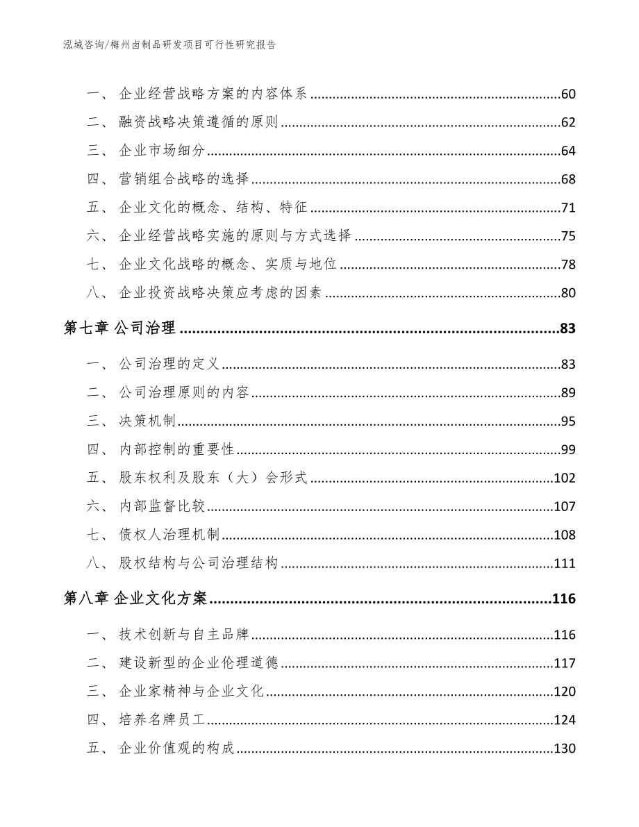 梅州卤制品研发项目可行性研究报告_第4页