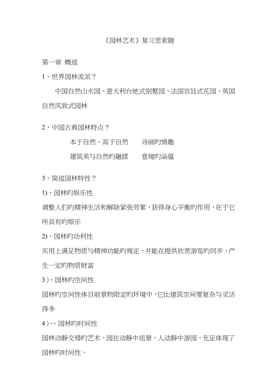 园林艺术复习思考题附答案_第1页