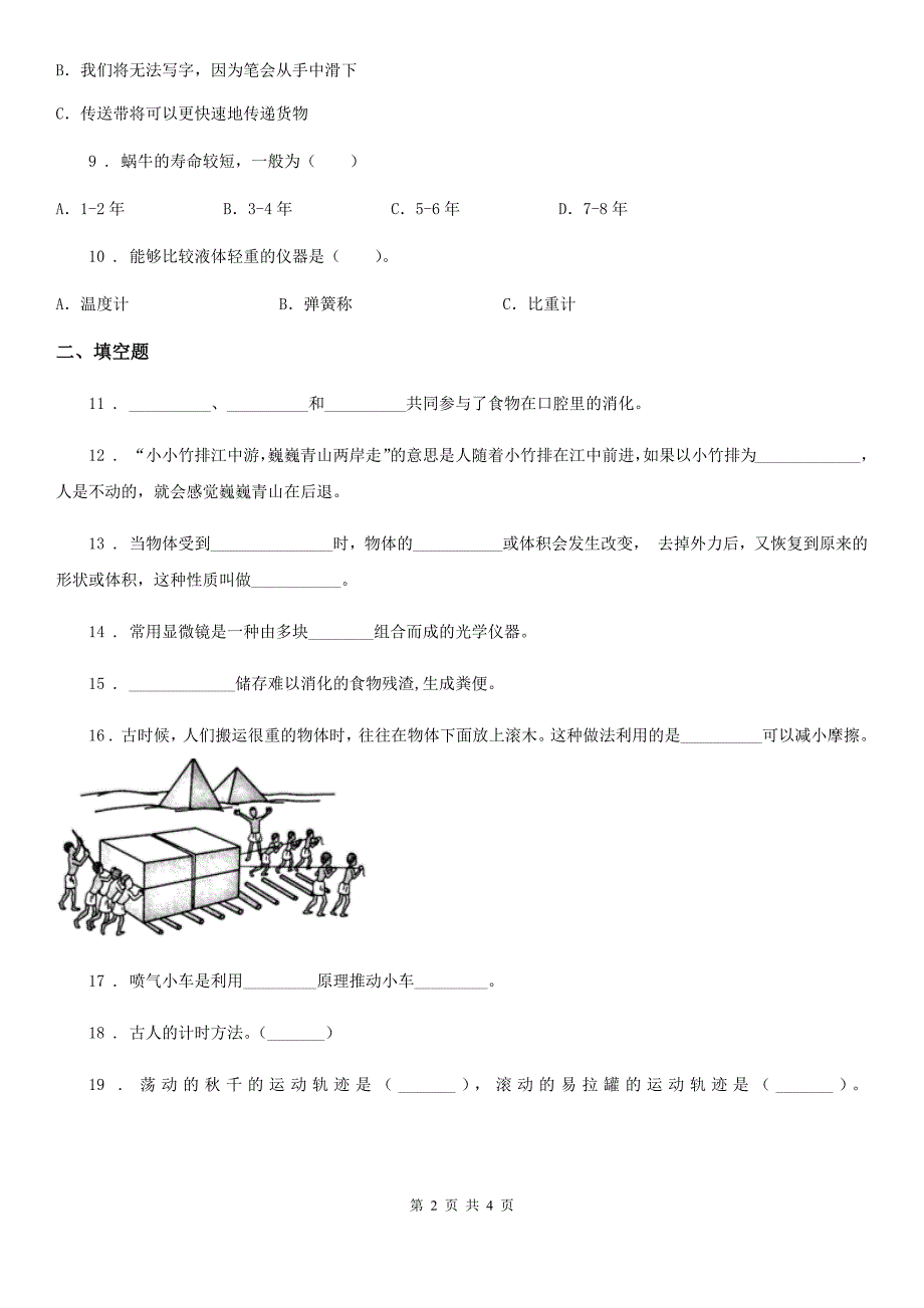 2020年四年级下册期末测试科学试卷（1）（II）卷_第2页