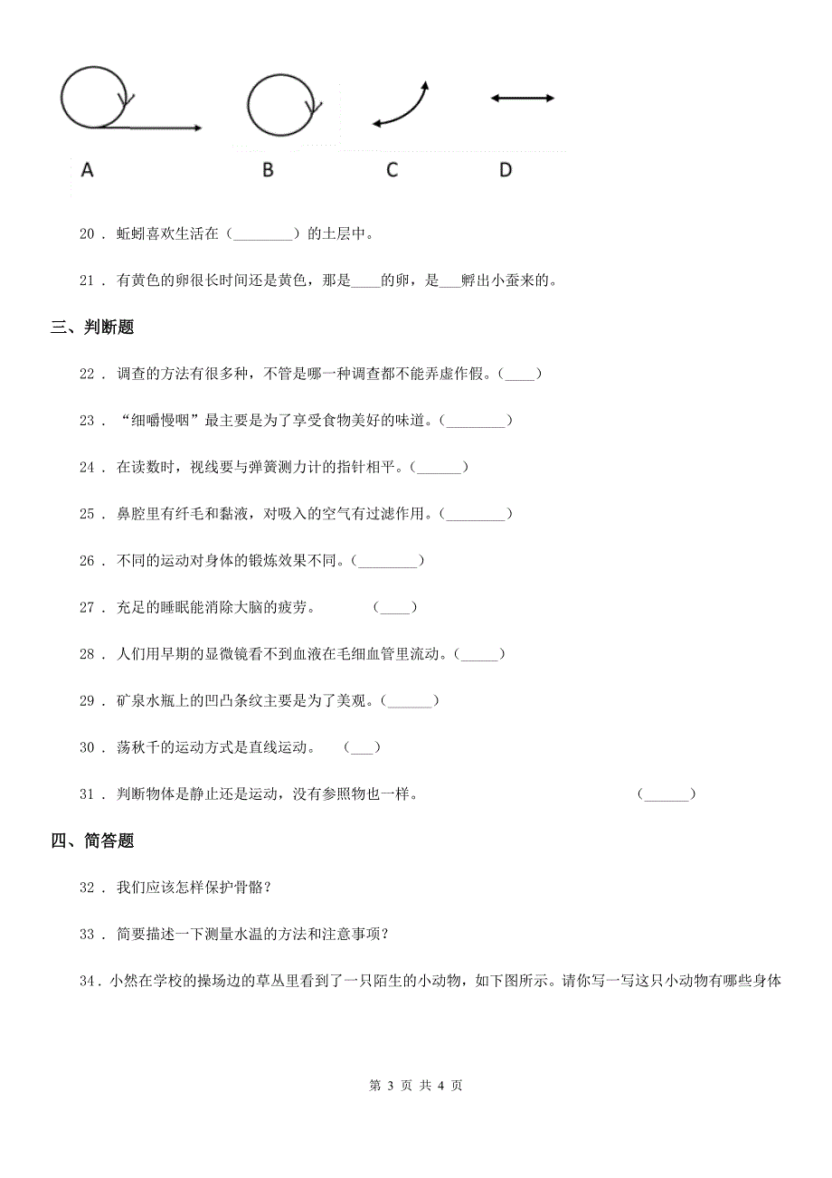 2020年四年级下册期末测试科学试卷（1）（II）卷_第3页