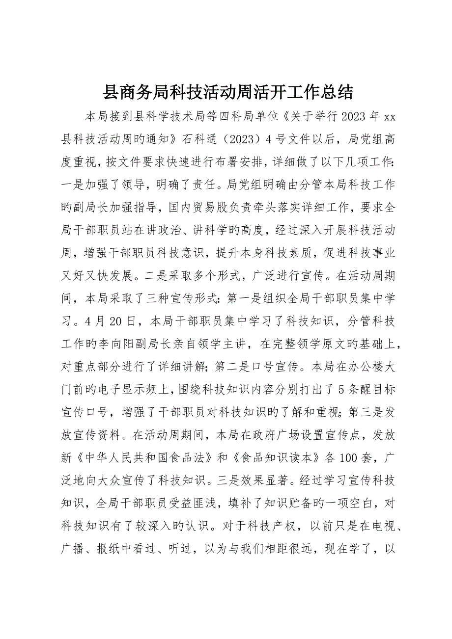 县商务局科技活动周活动工作总结_第1页