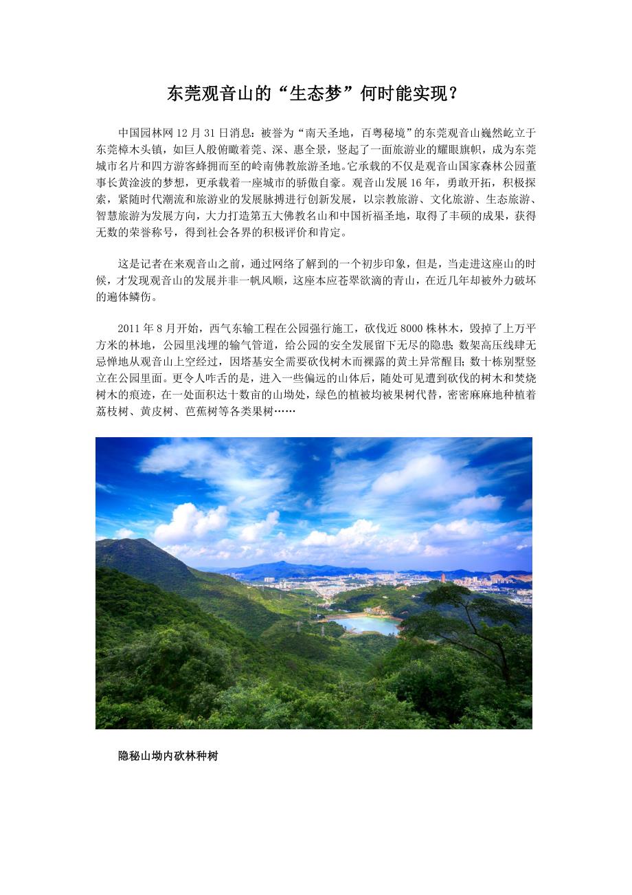 东莞观音山的“生态梦”何时能实现？ (2)_第1页